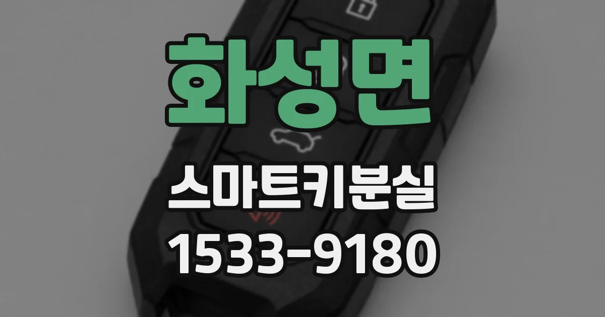 화성면 스마트키분실