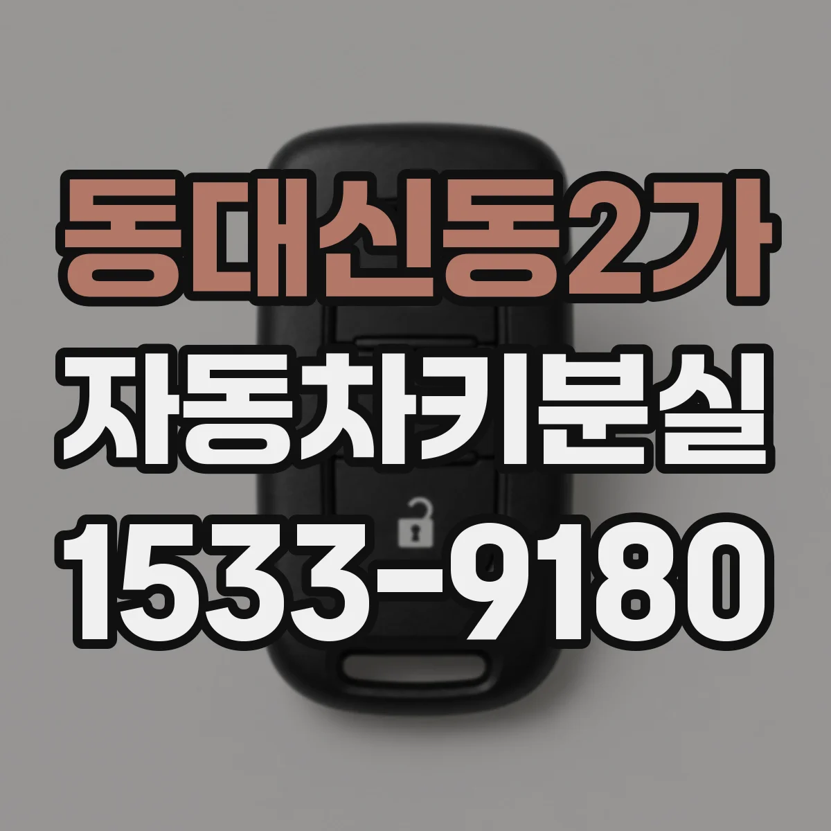 동대신동2가 자동차키분실