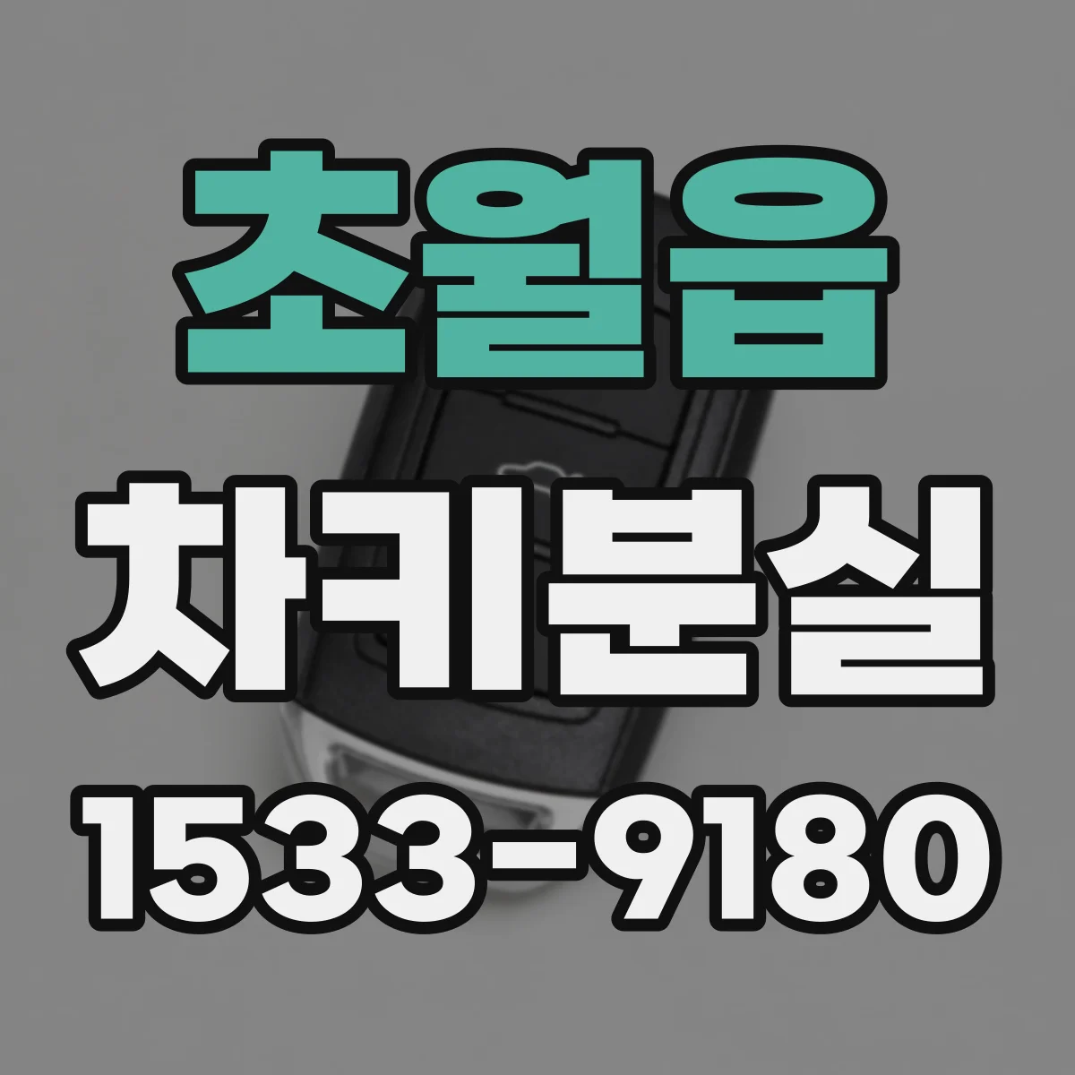 초월읍 차키분실
