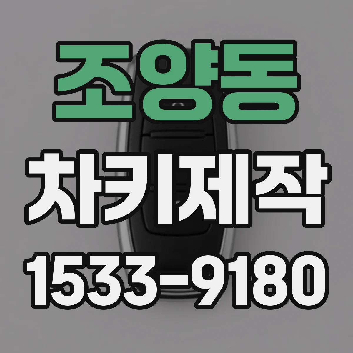 조양동 차키제작