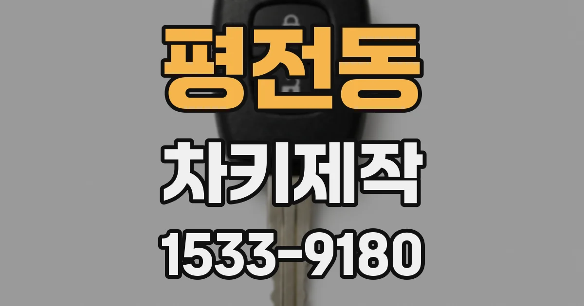 평전동 차키제작