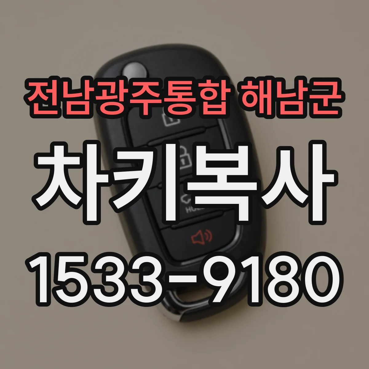 전남광주통합 해남군 차키복사