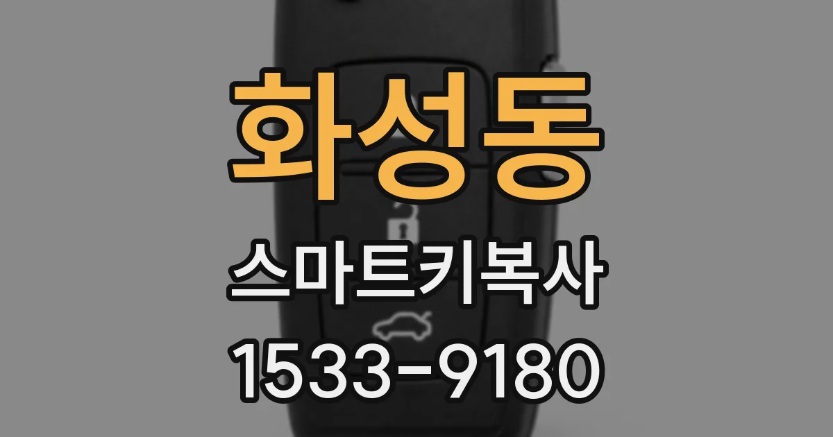 화성동 스마트키복사