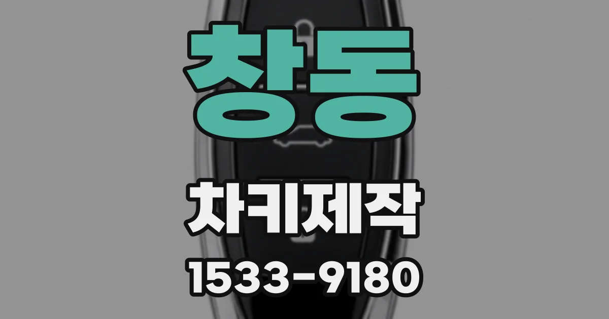 창동 차키제작