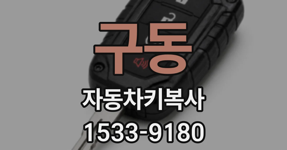 구동 자동차키복사