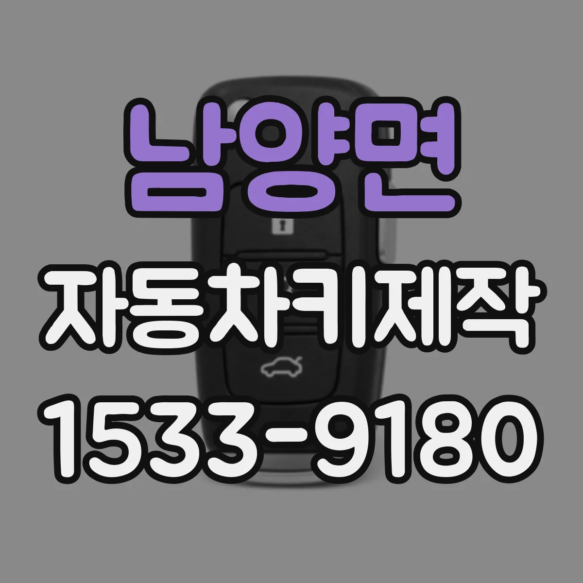 남양면 자동차키제작