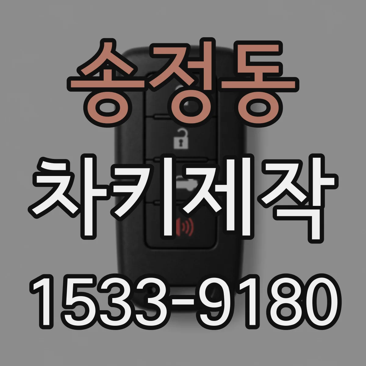 송정동 차키제작