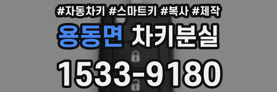 용동면 차키분실