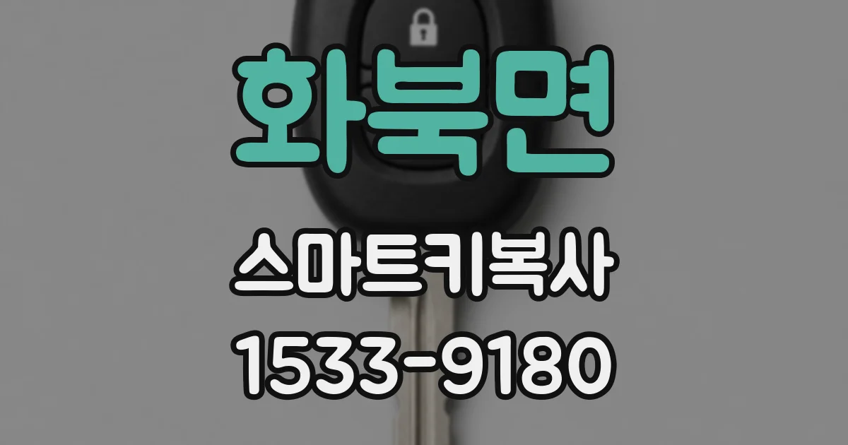 화북면 스마트키복사