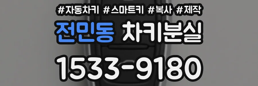 전민동 차키분실