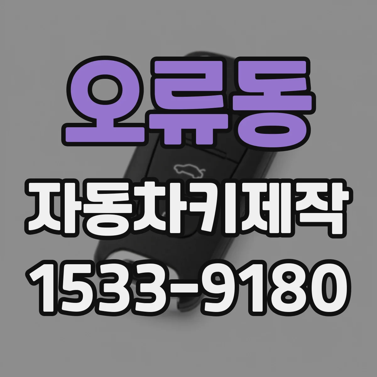 오류동 자동차키제작