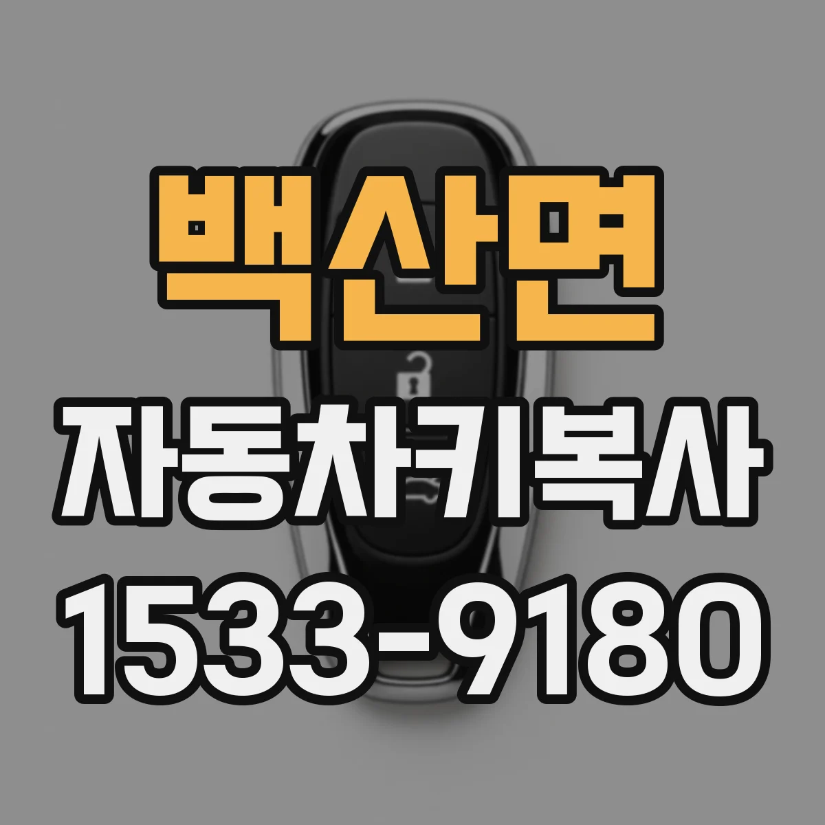 백산면 자동차키복사