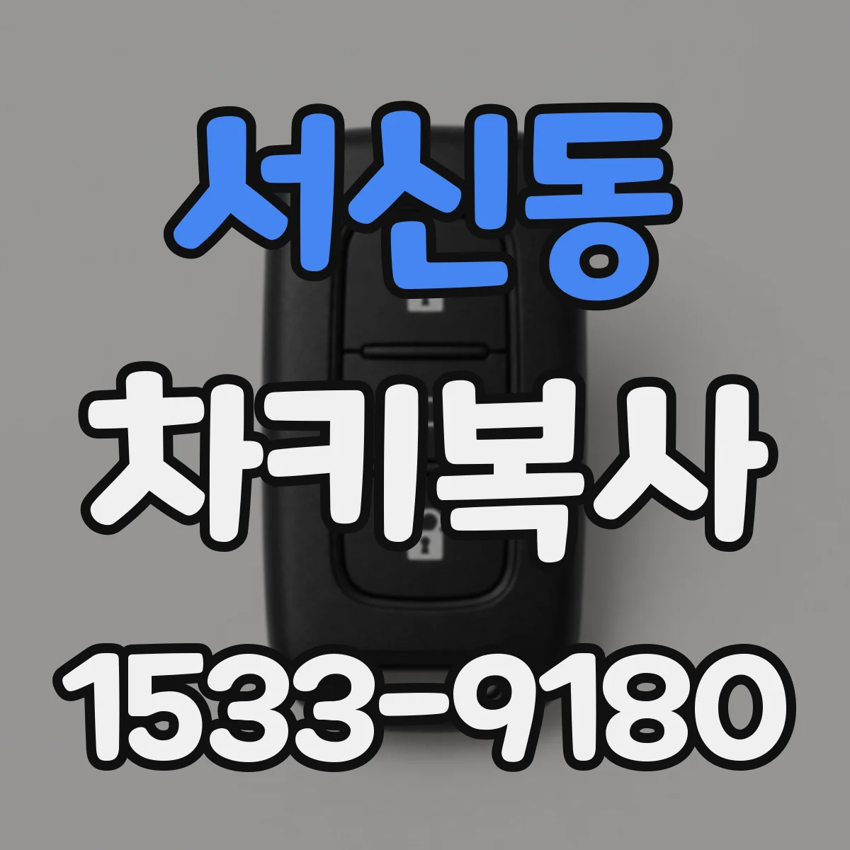 서신동 차키복사