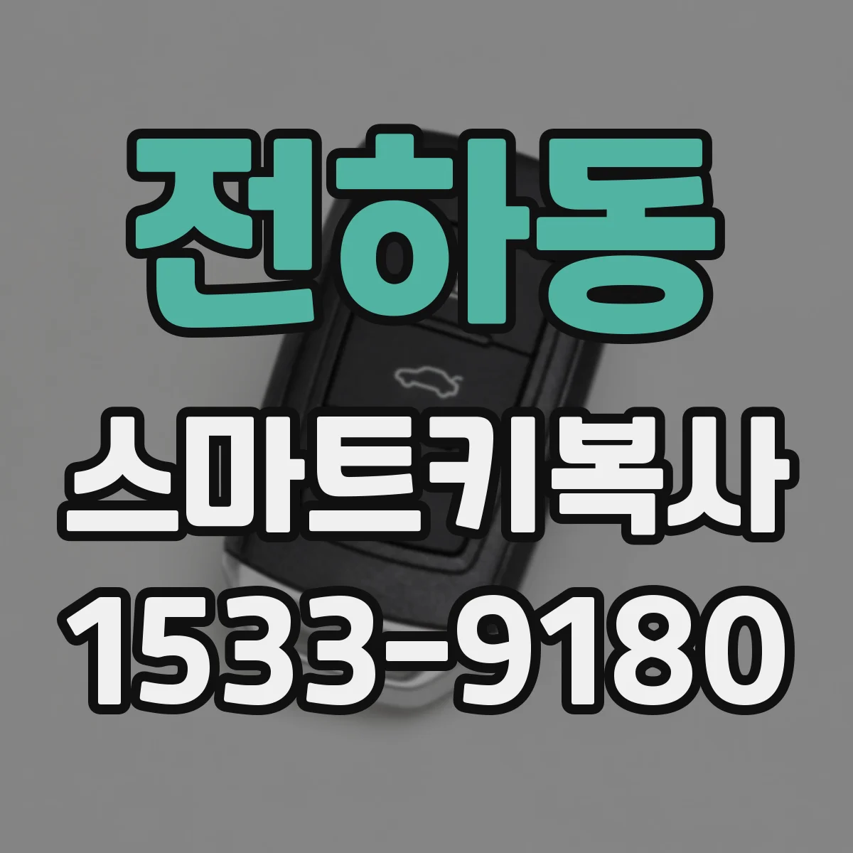 전하동 스마트키복사