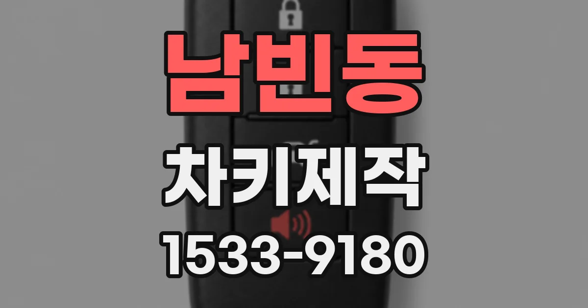 남빈동 차키제작