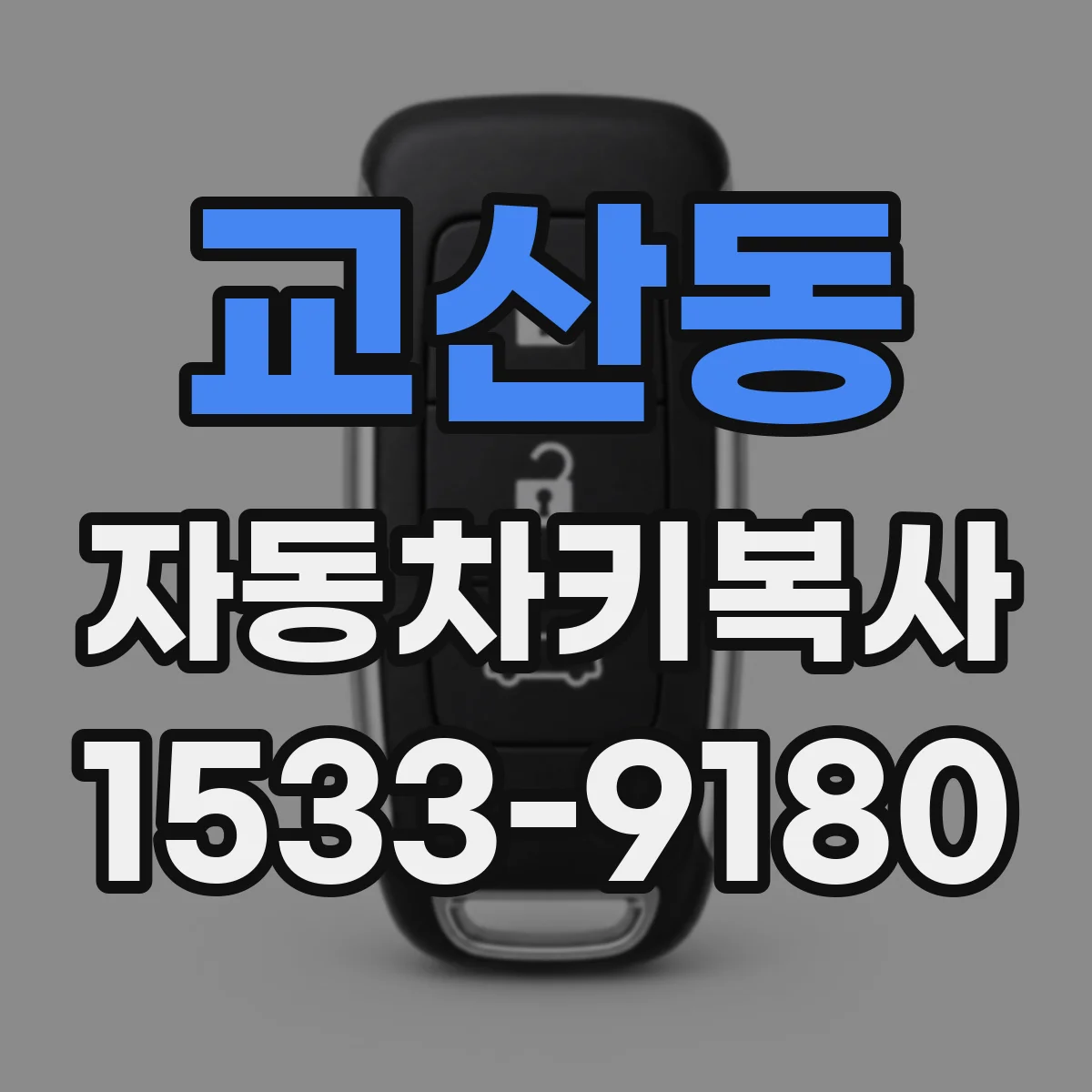 교산동 자동차키복사