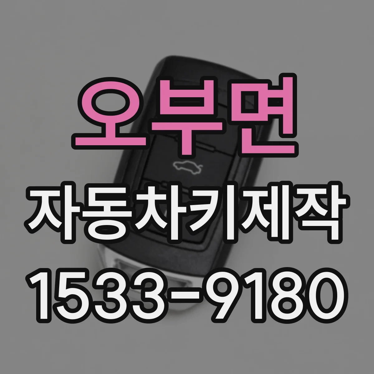 오부면 자동차키제작