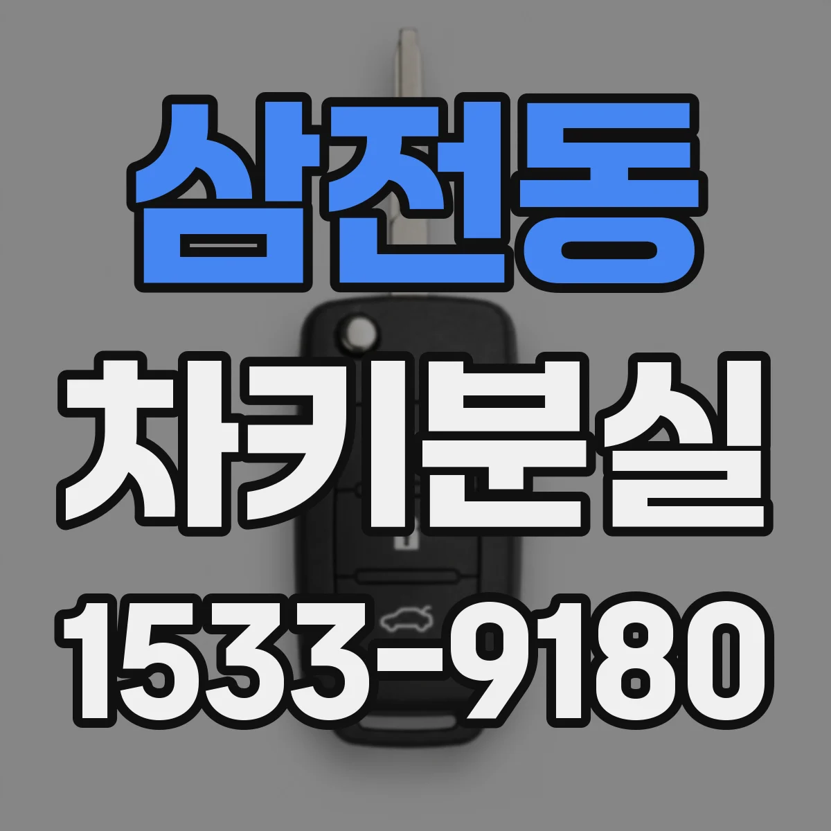 삼전동 차키분실