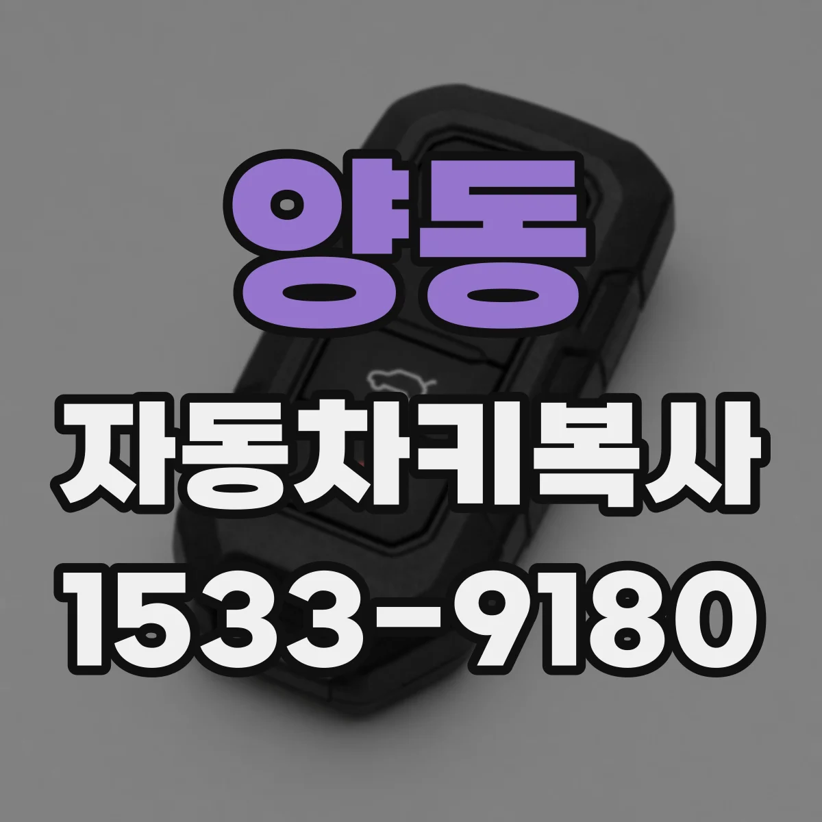 양동 자동차키복사