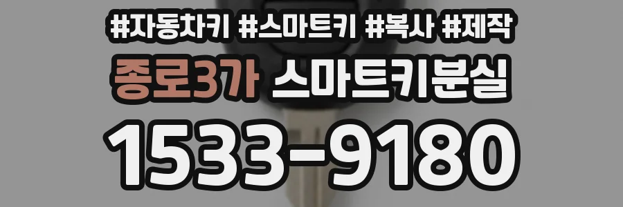 종로3가 스마트키분실