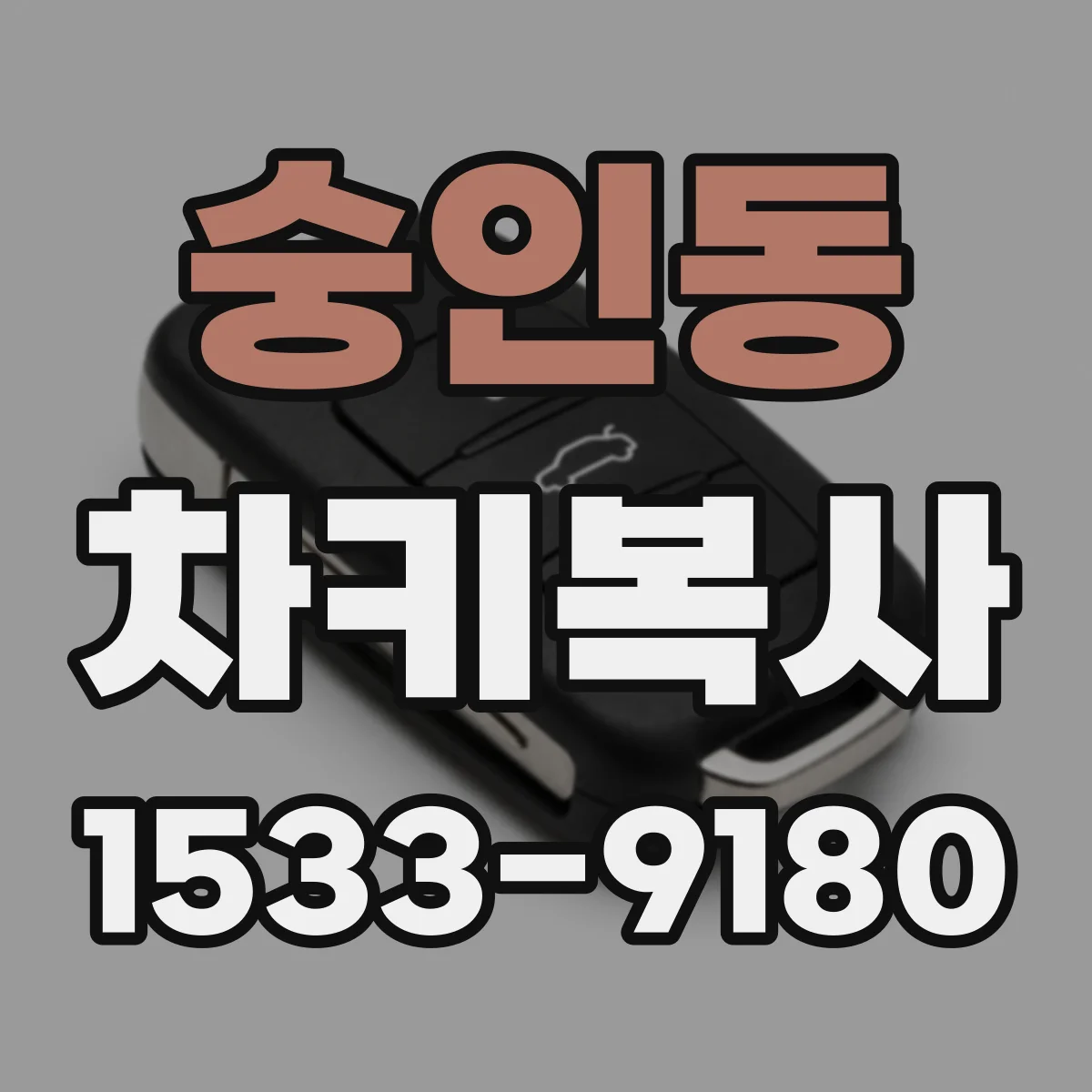 숭인동 차키복사