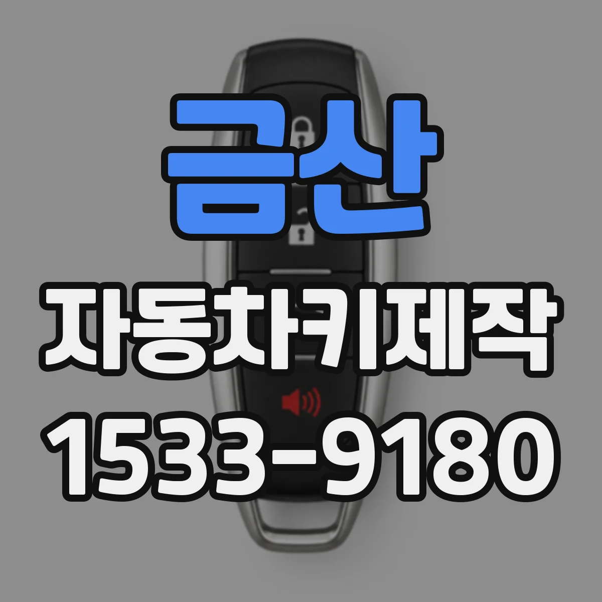 금산 자동차키제작