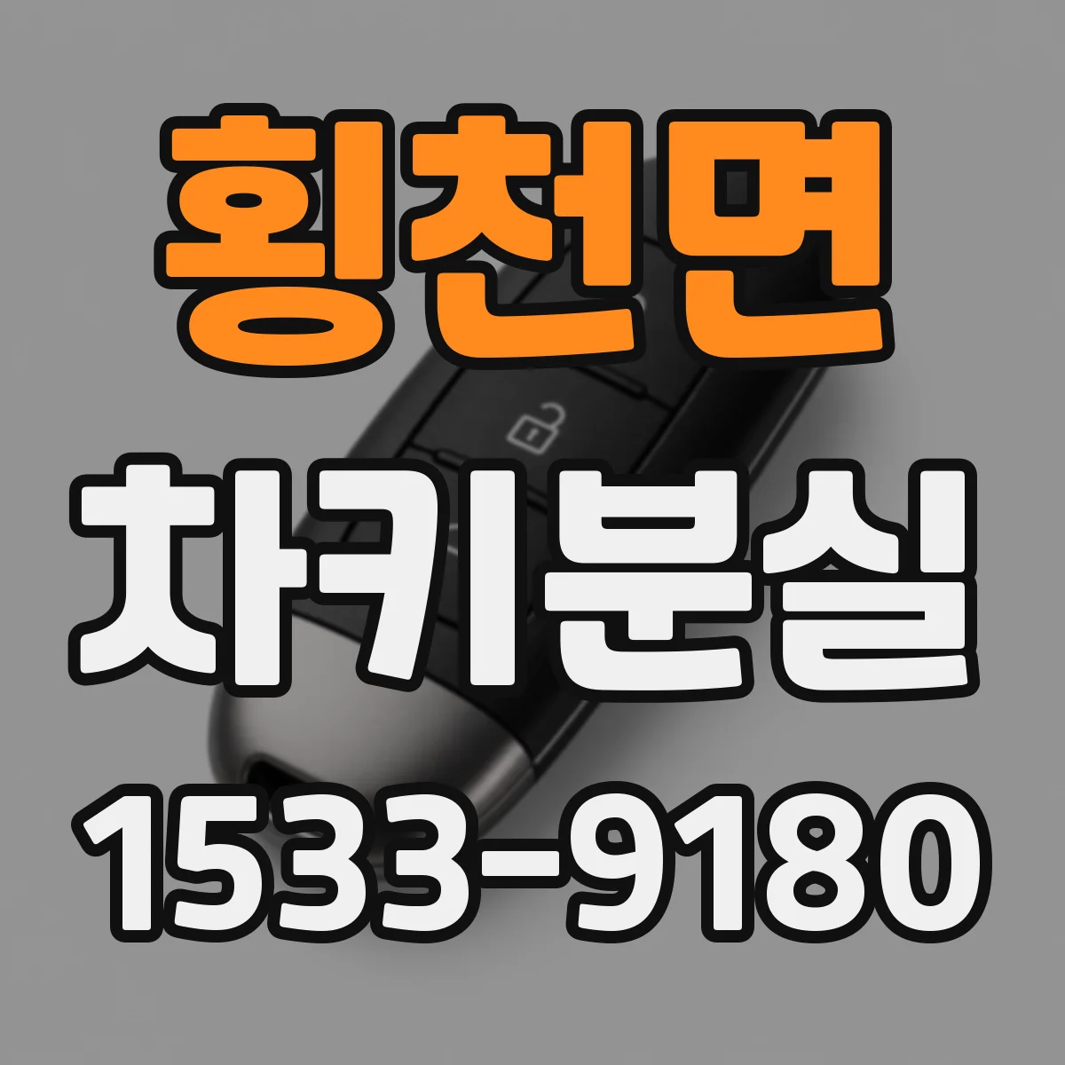 횡천면 차키분실