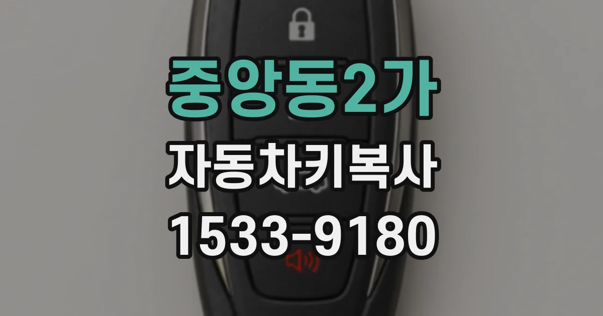 중앙동2가 자동차키복사