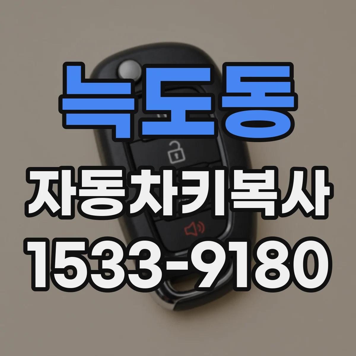 늑도동 자동차키복사