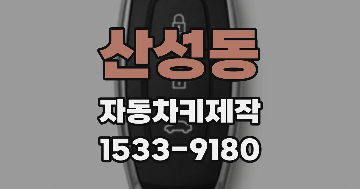 산성동 자동차키제작