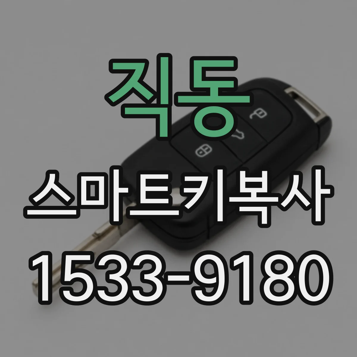 직동 스마트키복사