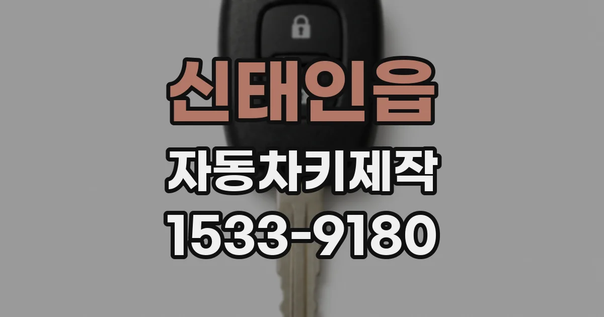 신태인읍 자동차키제작