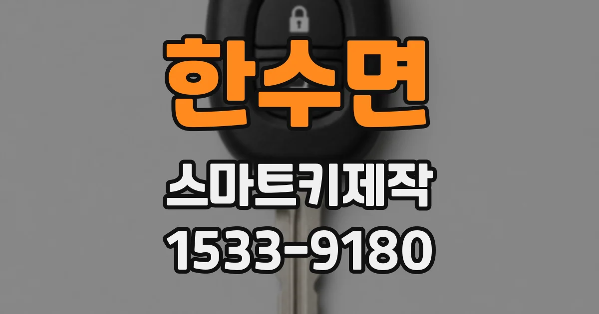 한수면 스마트키제작