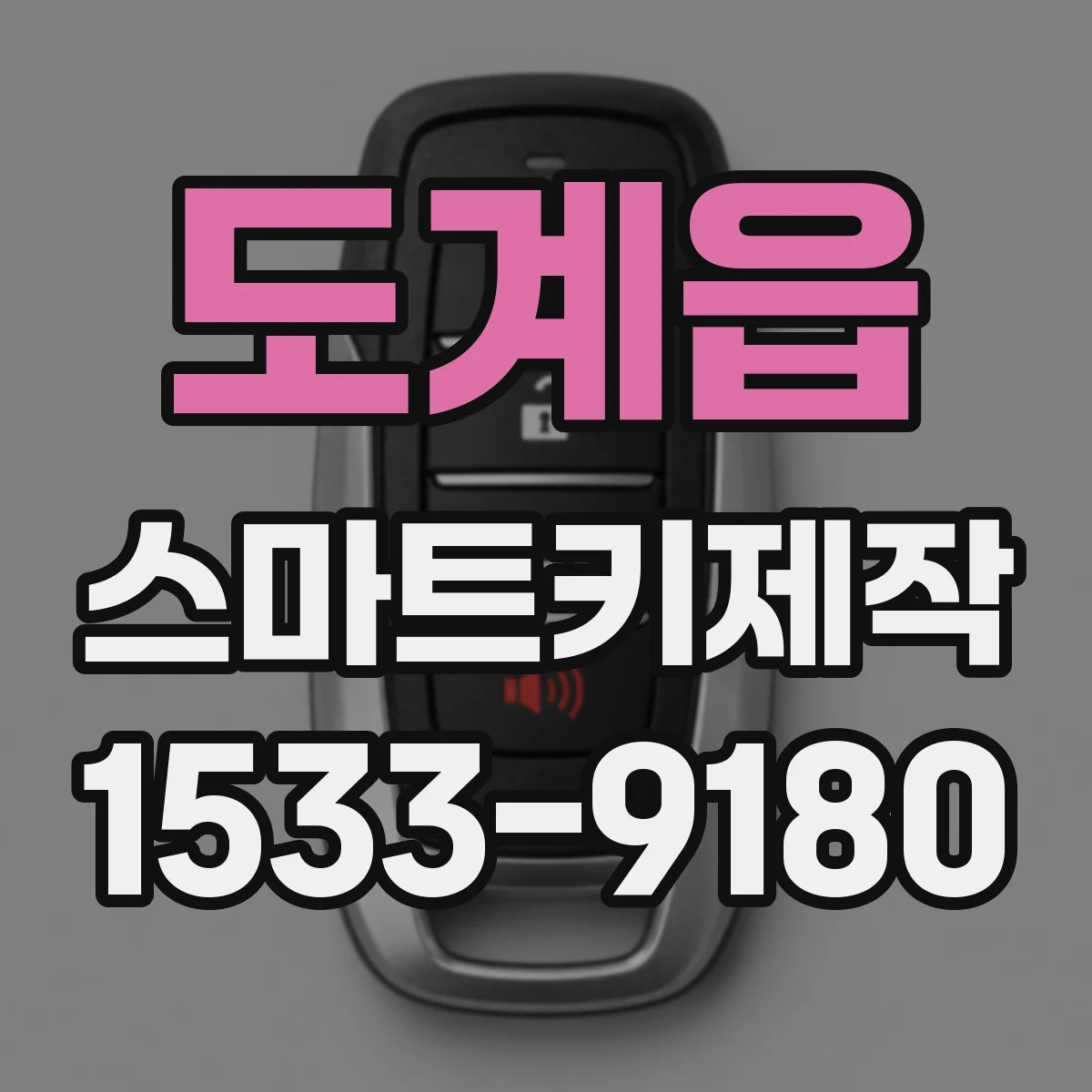 도계읍 스마트키제작