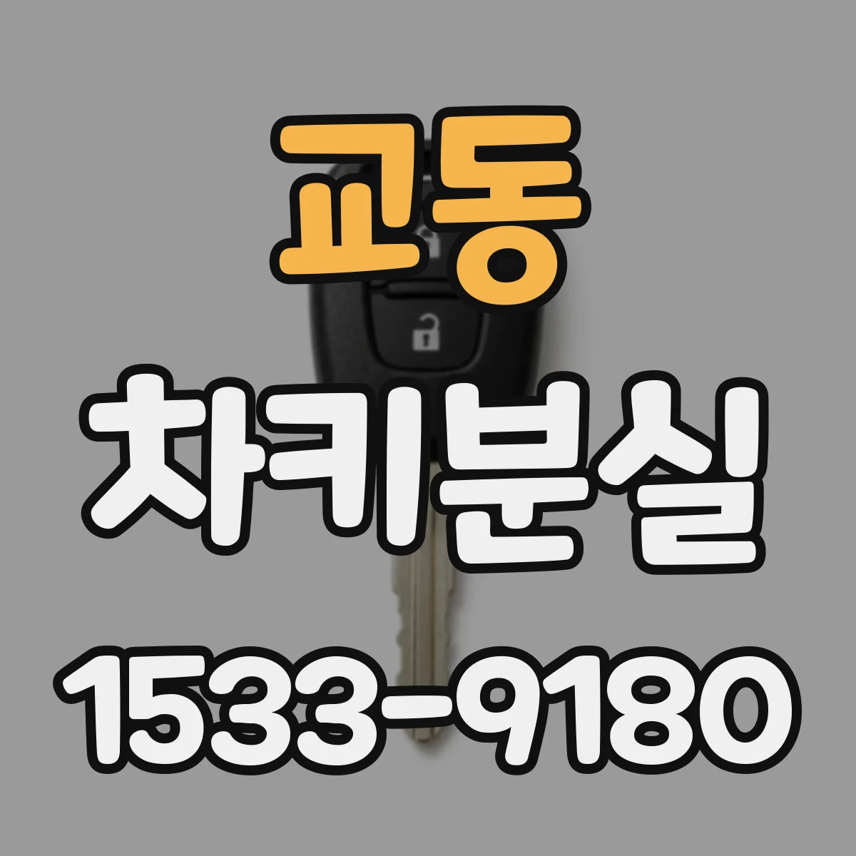 교동 차키분실