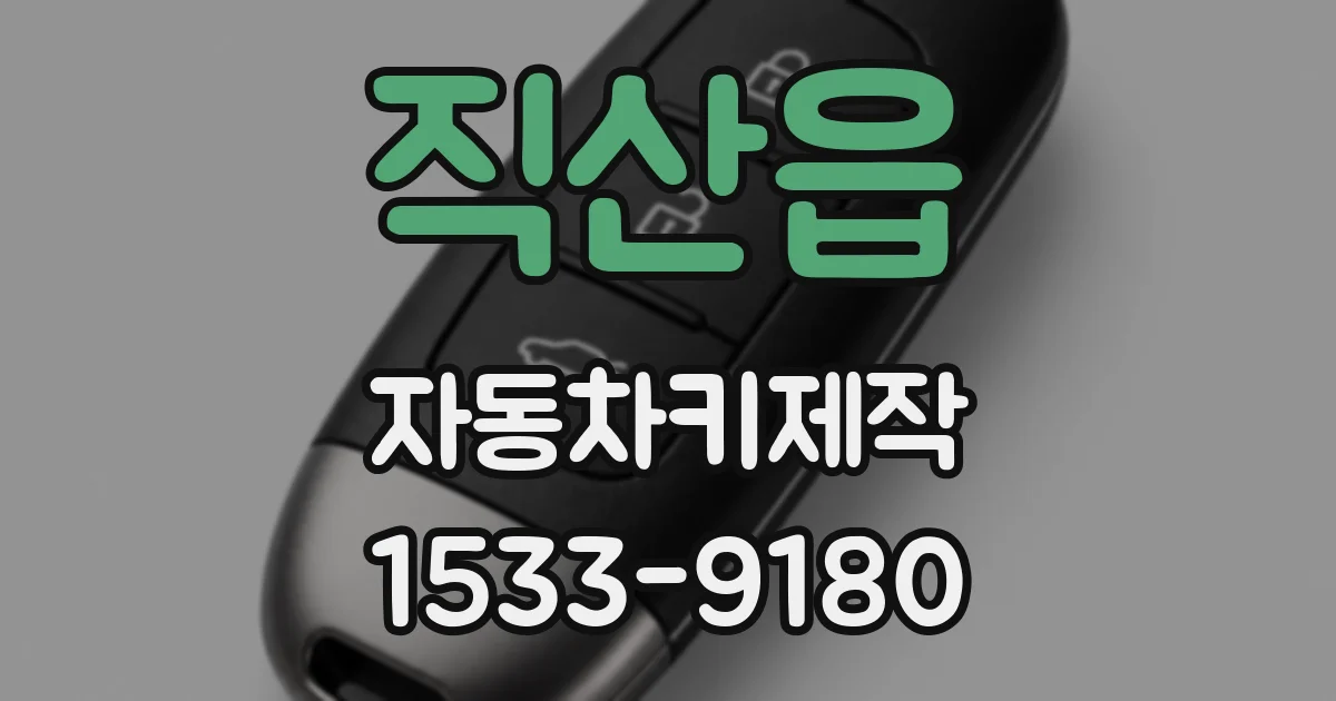 직산읍 자동차키제작