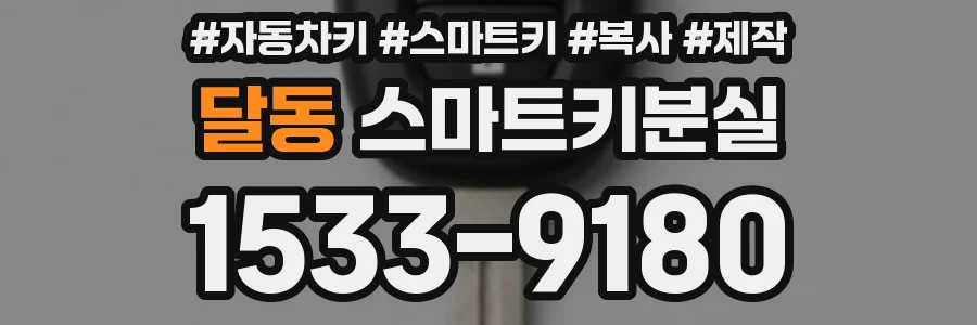 달동 스마트키분실