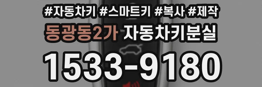 동광동2가 자동차키분실