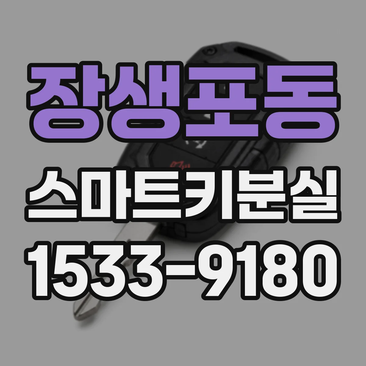 장생포동 스마트키분실