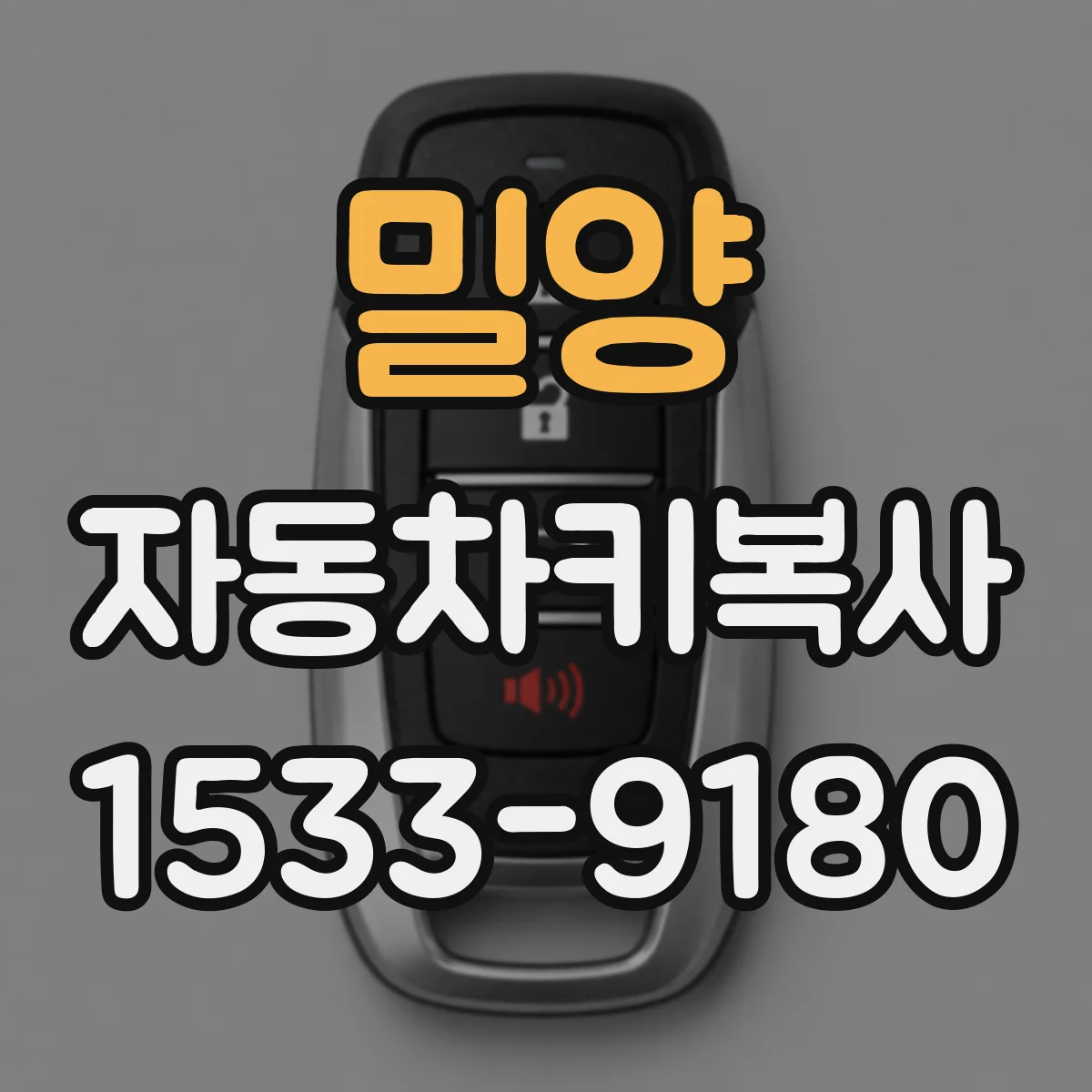 밀양 자동차키복사