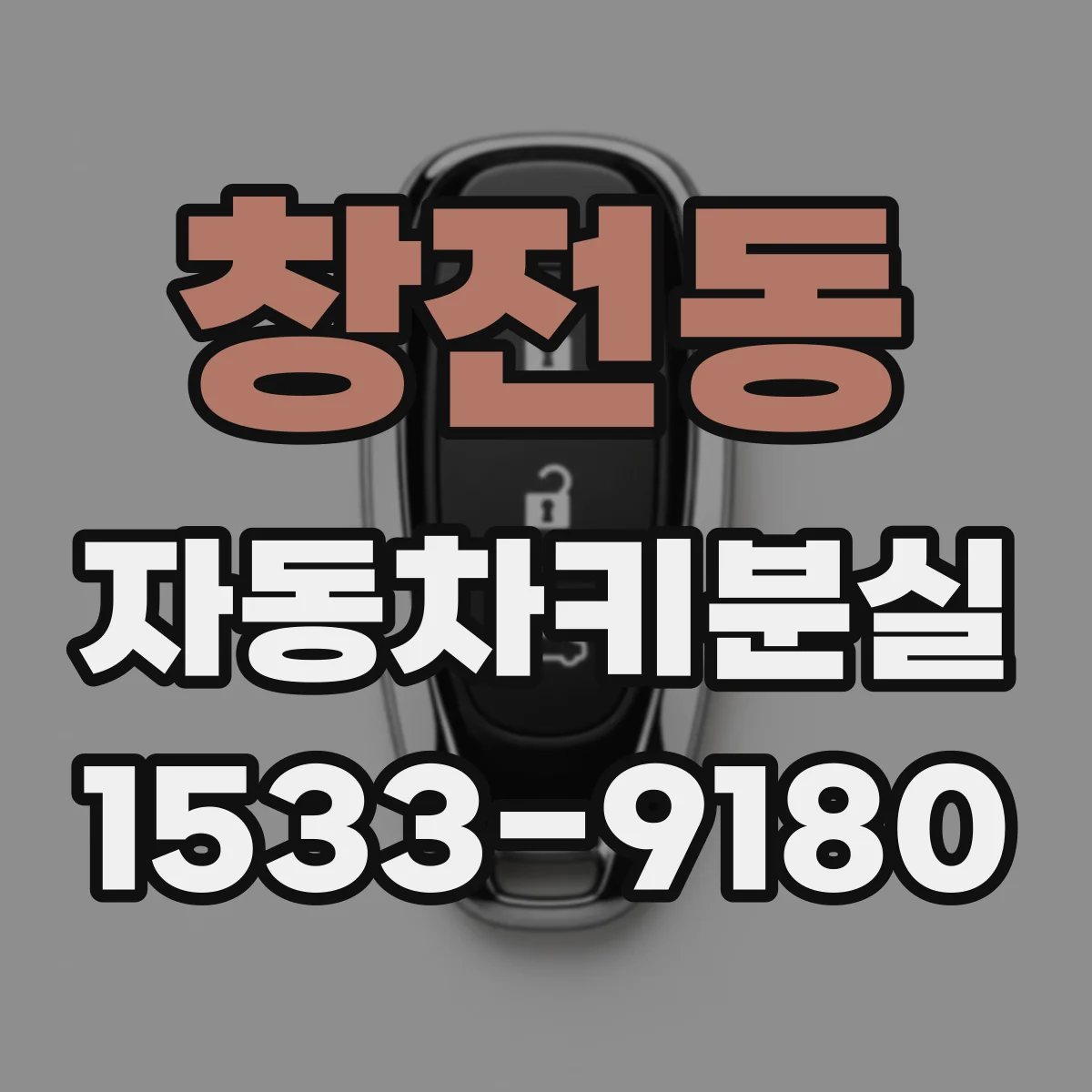 창전동 자동차키분실
