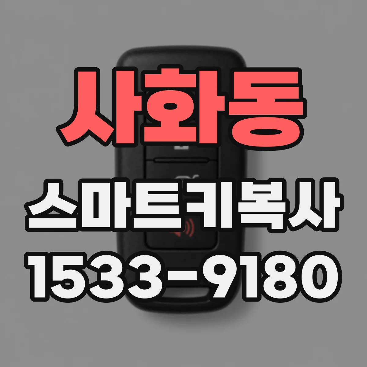 사화동 스마트키복사