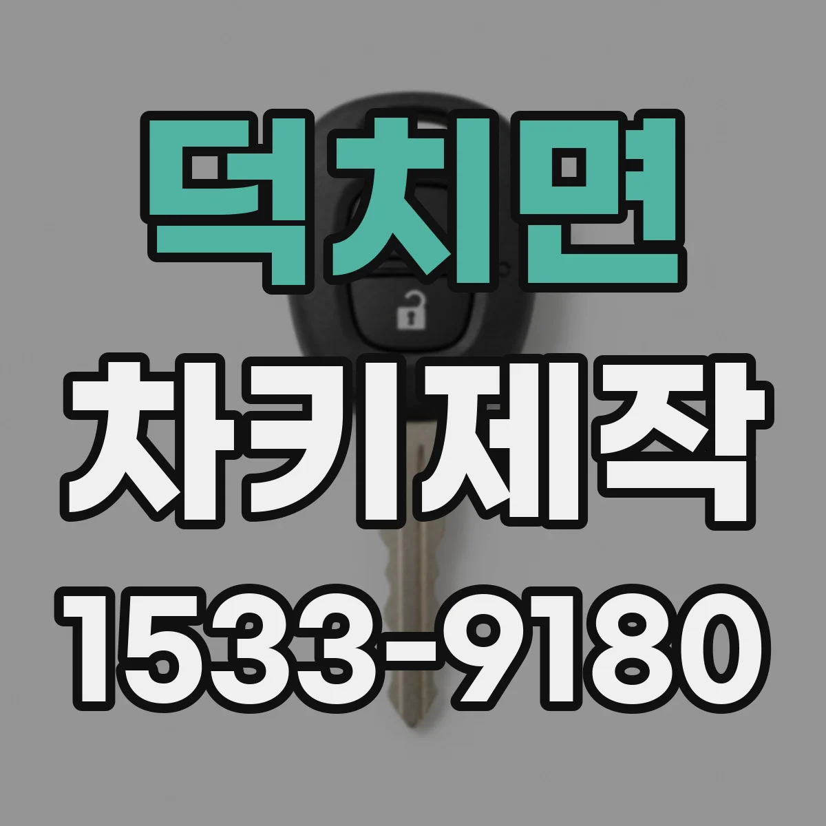 덕치면 차키제작