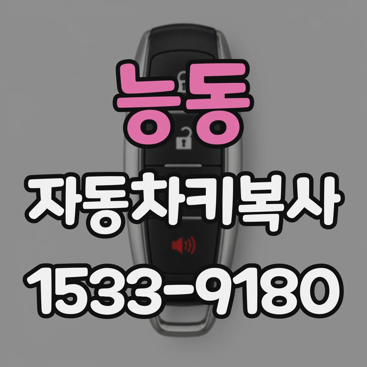 능동 자동차키복사