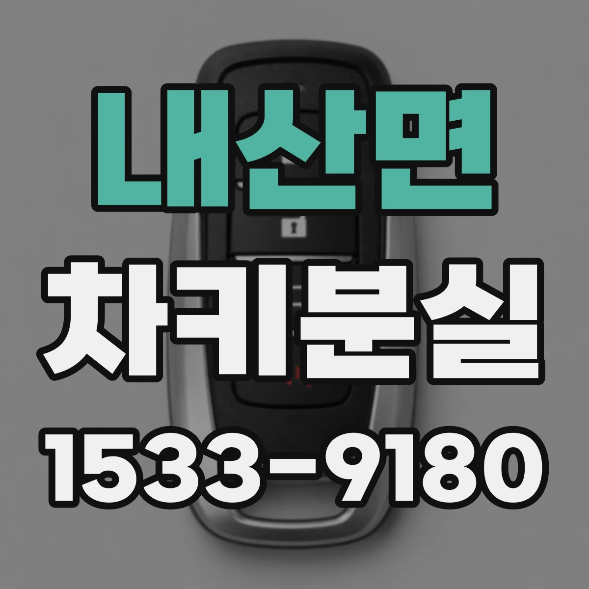 내산면 차키분실