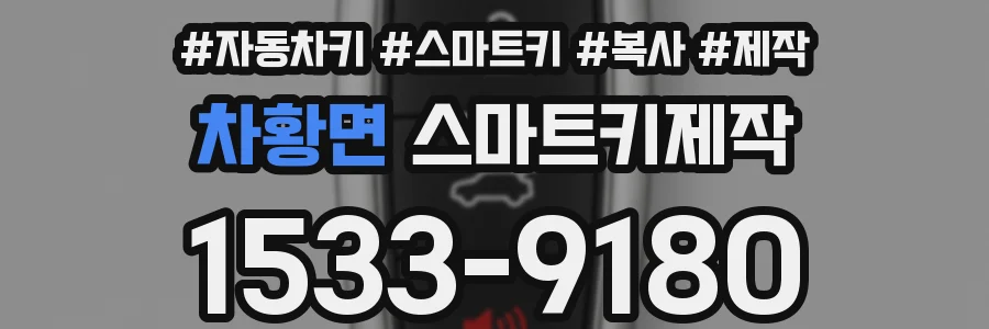 차황면 스마트키제작