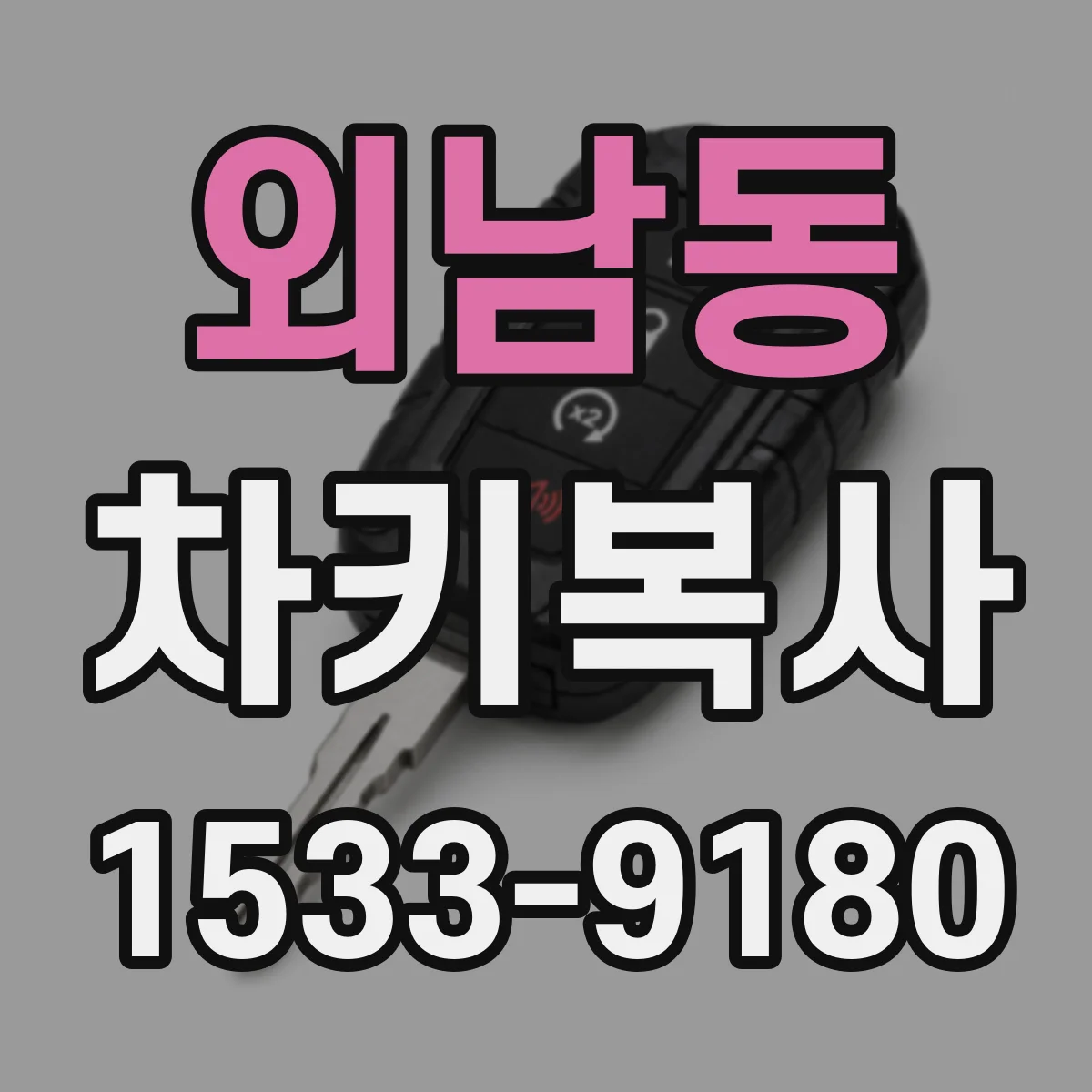 외남동 차키복사