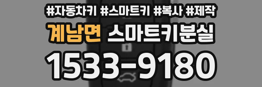 계남면 스마트키분실