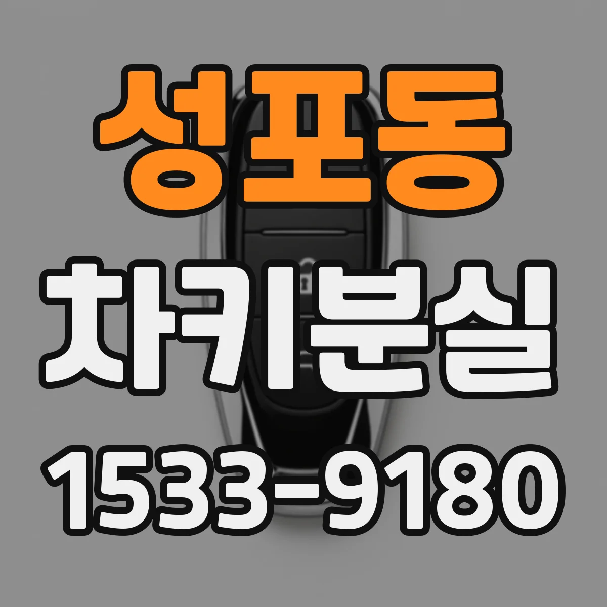 성포동 차키분실