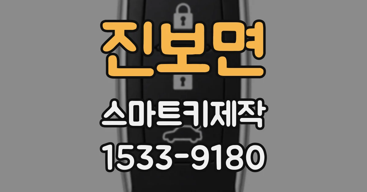 진보면 스마트키제작